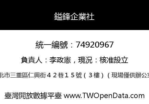 鎰鋒企業社