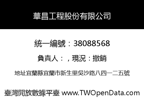 華昌工程股份有限公司