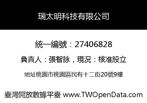瑞太明科技有限公司