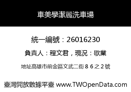 車美學潔麗洗車場