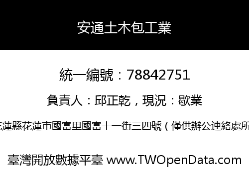 安通土木包工業