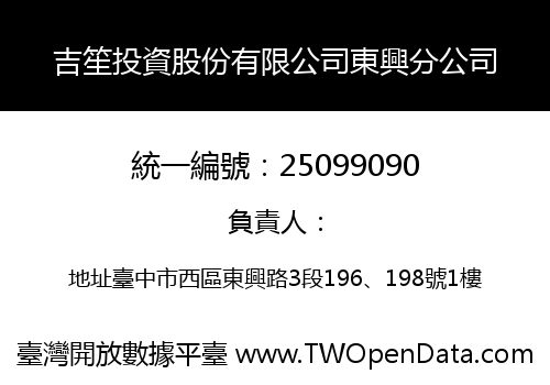 吉笙投資股份有限公司東興分公司
