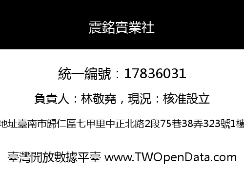 震銘實業社