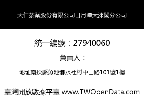 天仁茶業股份有限公司日月潭大淶閣分公司