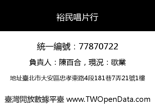 裕民唱片行