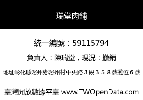 瑞堂肉舖
