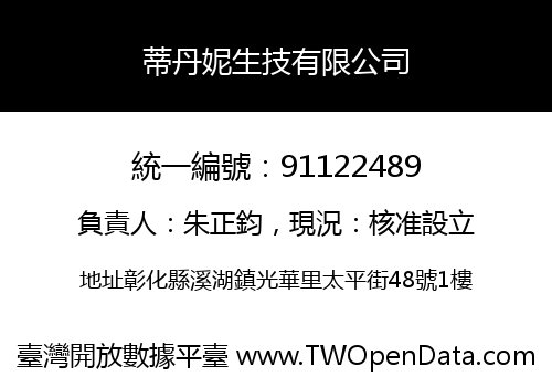 蒂丹妮生技有限公司