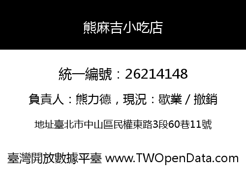 熊麻吉小吃店