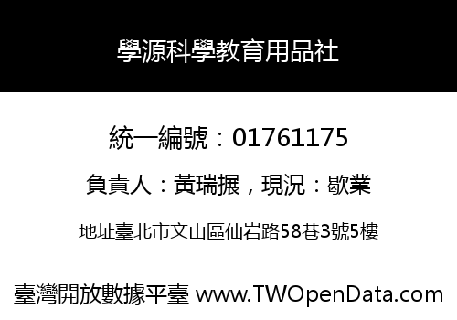 學源科學教育用品社