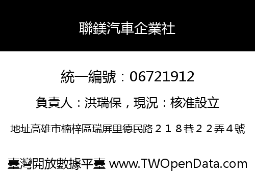 聯鎂汽車企業社
