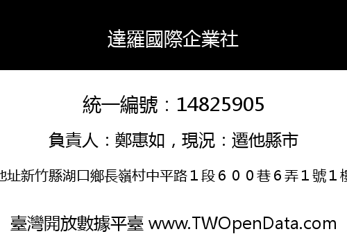 達羅國際企業社