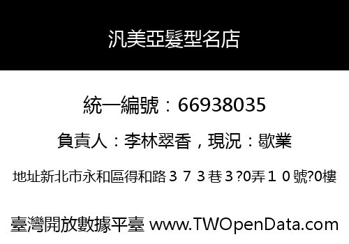 汎美亞髮型名店