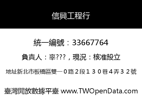 信興工程行
