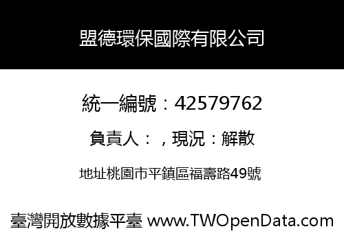 盟德環保國際有限公司