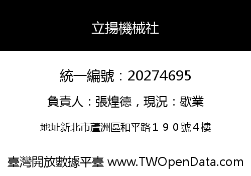 立揚機械社