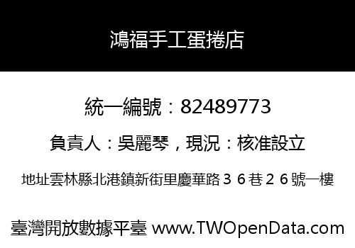 鴻福手工蛋捲店