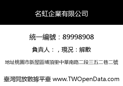 名虹企業有限公司