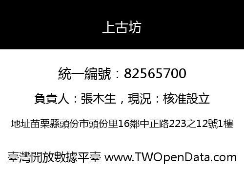 上古坊
