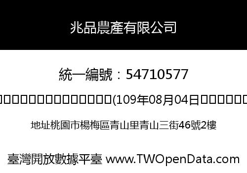 兆品農產有限公司