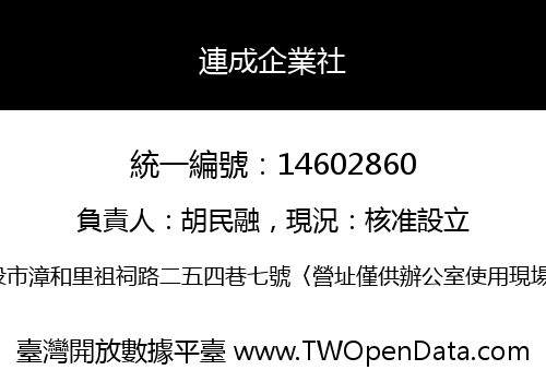 連成企業社