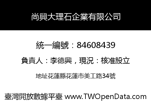 尚興大理石企業有限公司
