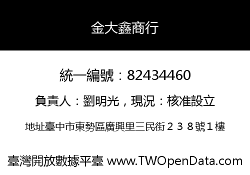 金大鑫商行