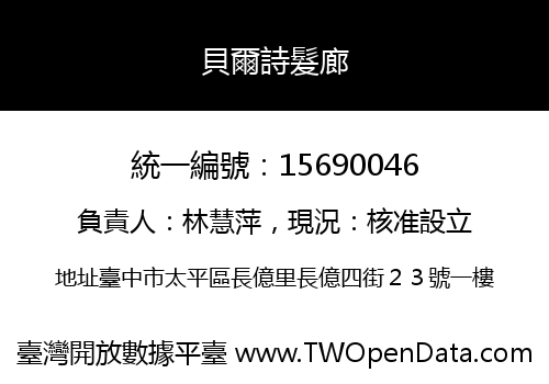 貝爾詩髮廊
