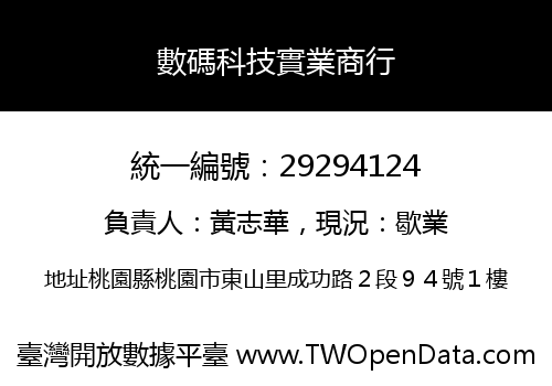 數碼科技實業商行