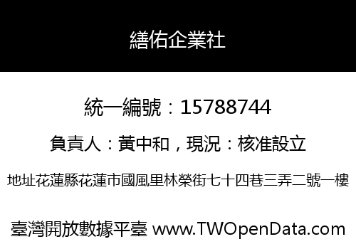 繕佑企業社