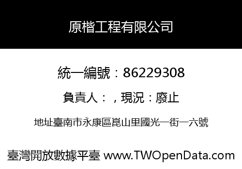 原楷工程有限公司