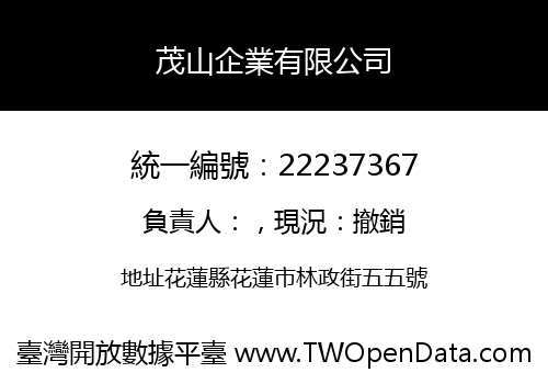 茂山企業有限公司