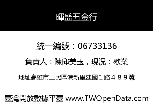 暉盛五金行