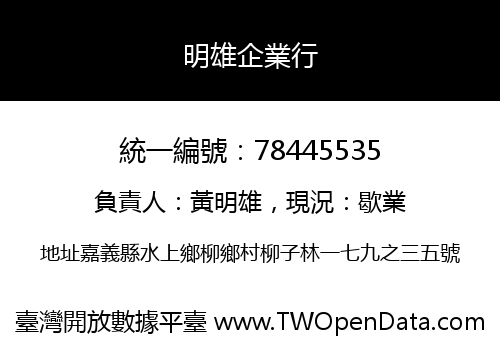 明雄企業行