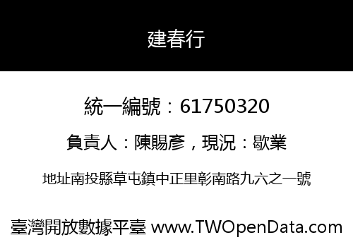 建春行
