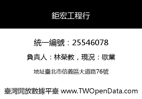 鉅宏工程行