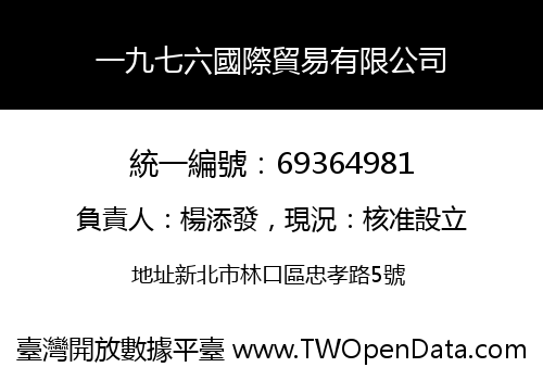 一九七六國際貿易有限公司