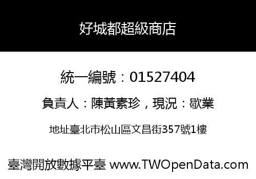 好城都超級商店