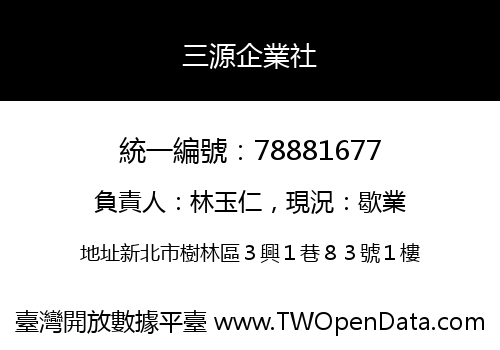 三源企業社