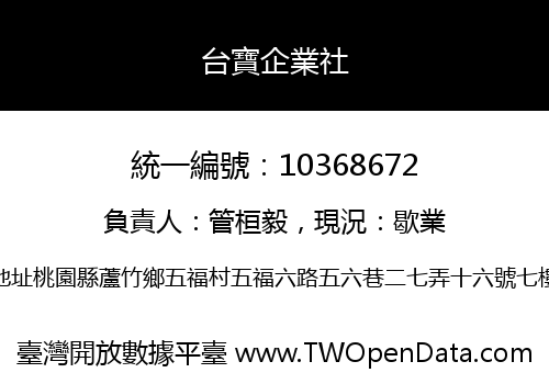 台寶企業社