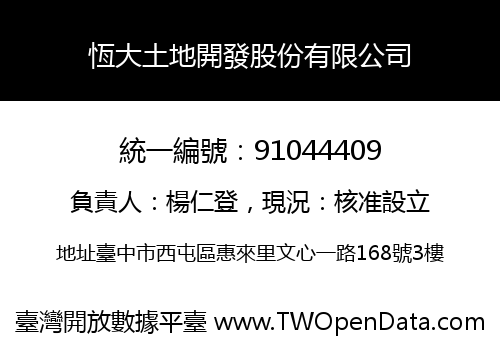 恆大土地開發股份有限公司