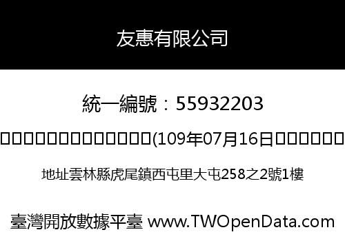 友惠有限公司