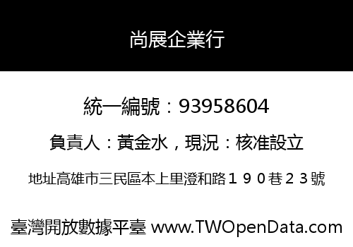 尚展企業行