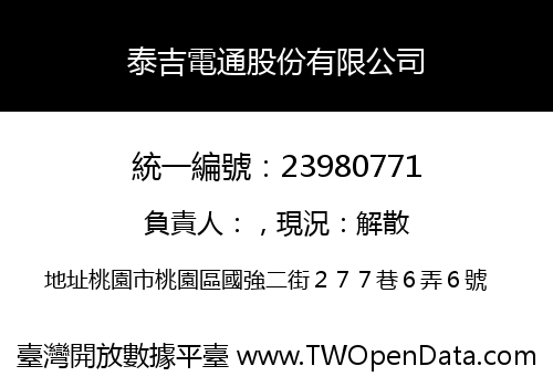 泰吉電通股份有限公司