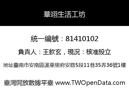 華翊生活工坊