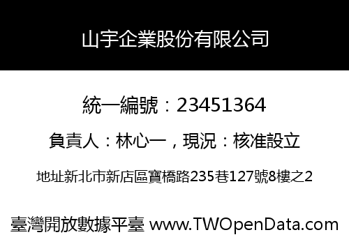 山宇企業股份有限公司