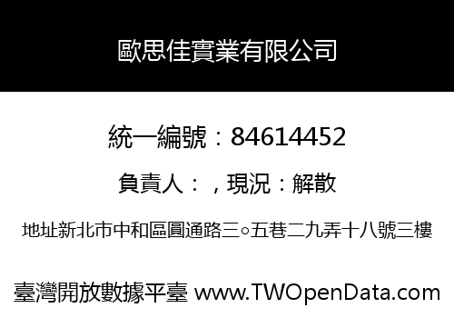 歐思佳實業有限公司