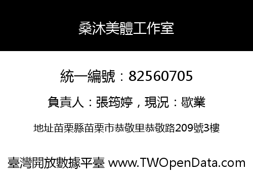 桑沐美體工作室