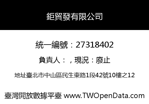 鉅貿發有限公司