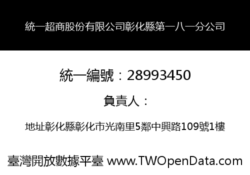 統一超商股份有限公司彰化縣第一八一分公司
