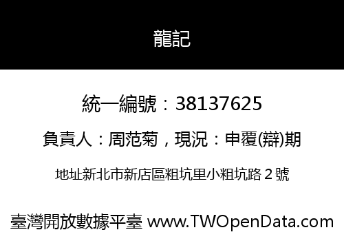 龍記